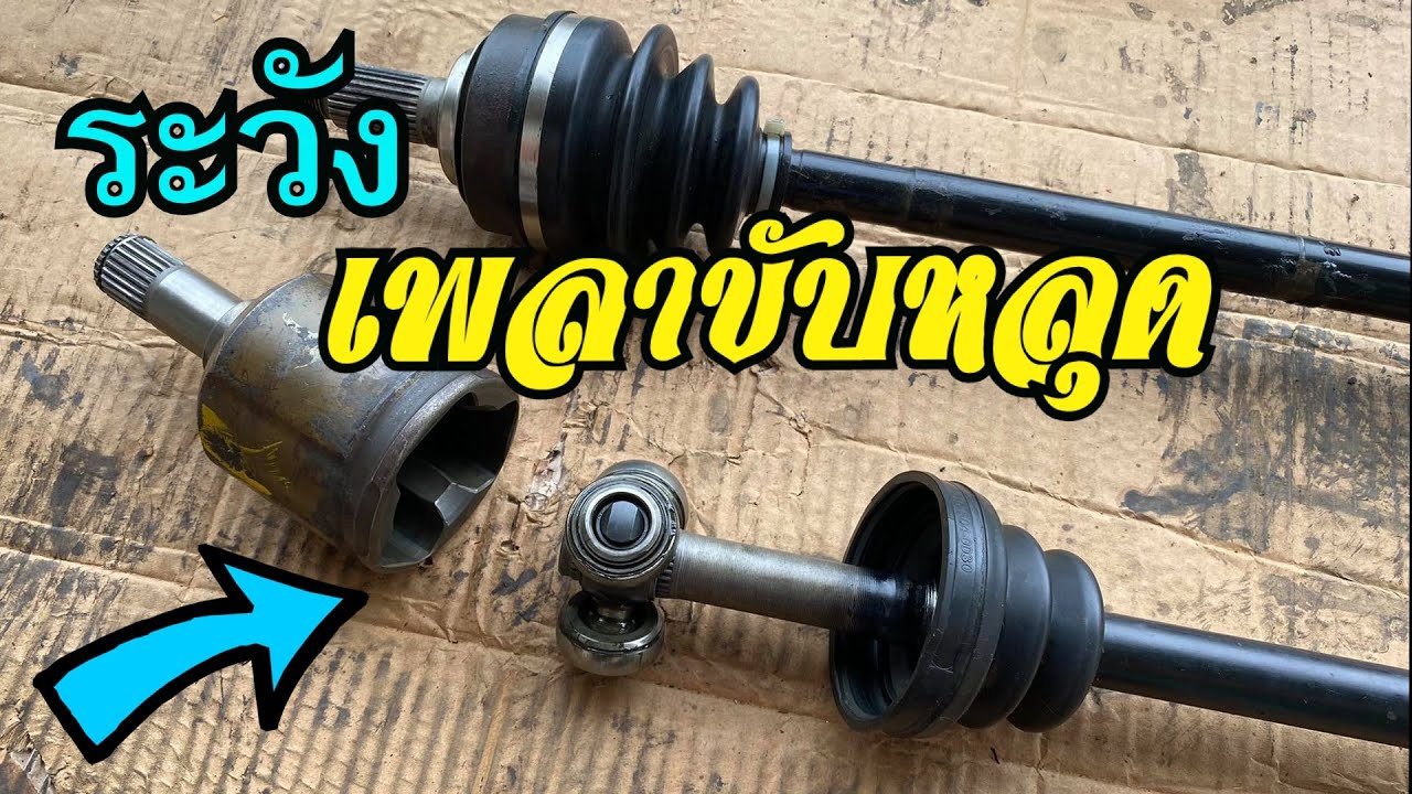 เพลาขับหลุด Honda Civic FD