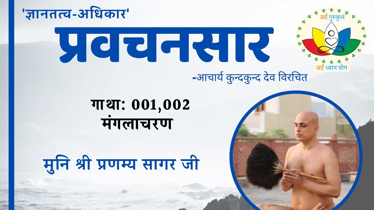 प्रवचनसार #1,2 | मंगलाचरण | Manglacharan | Pravachansaar | मुनि श्री प्रणम्य सागर जी