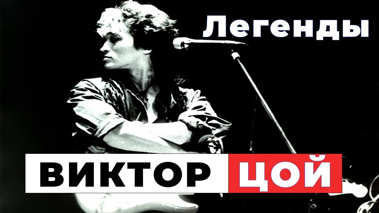 🎸 Виктор Цой – Легенда Рока: Вечный Голос Поколений