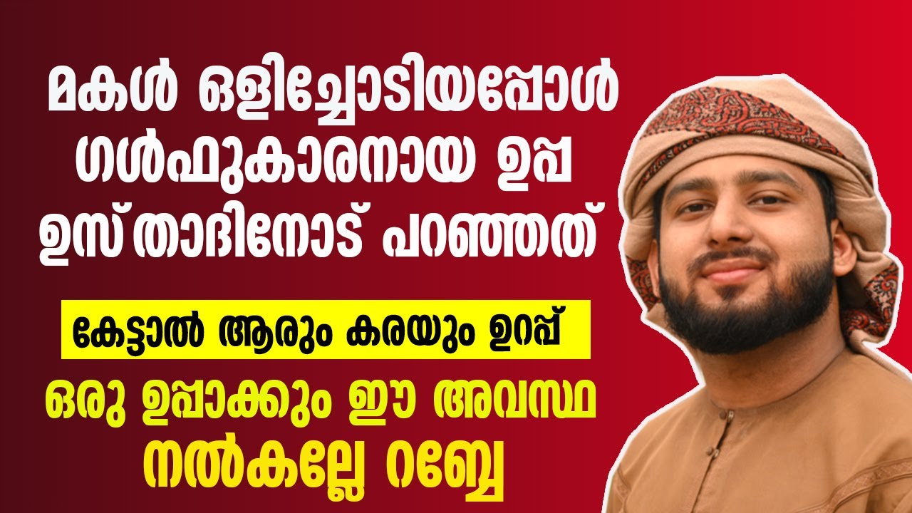 മകൾ ഒളിച്ചോടിയപ്പോൾ ഗൾഫുകാരനായ ഉപ്പ ഉസ്‌താദിനോട് പറഞ്ഞത്😭ഒരു ഉപ്പാക്കും ഈ അവസ്ഥ നൽകല്ലേ റബ്ബേ