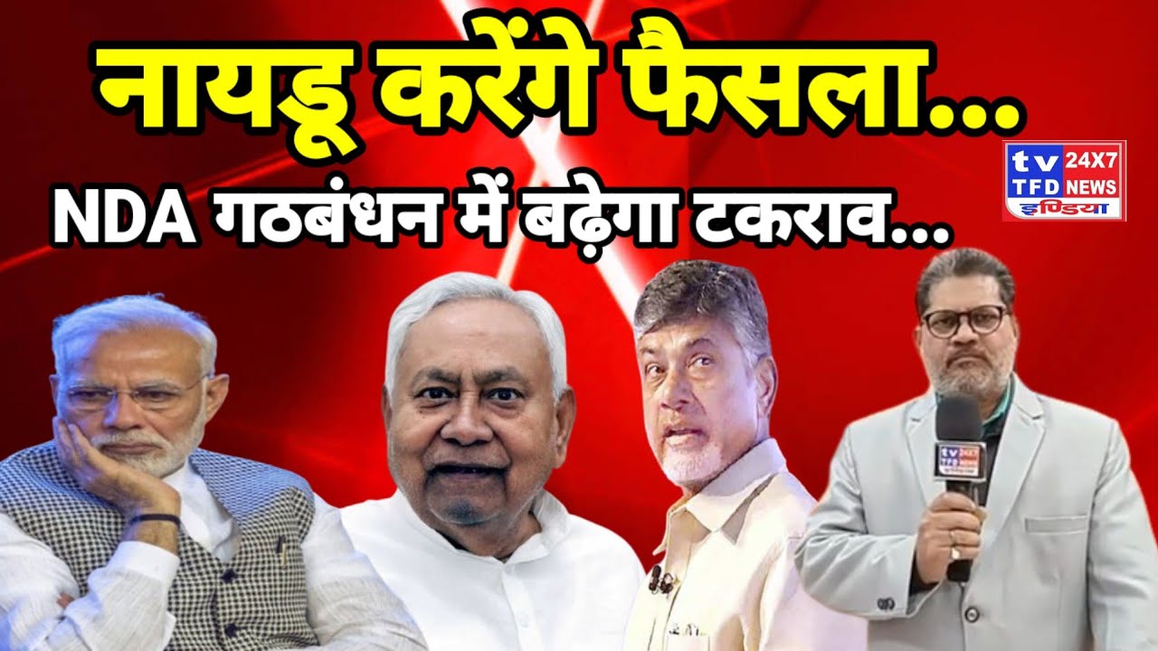 नायडू करेंगे फैसला...NDA गठबंधन में बढ़ेगा टकराव...