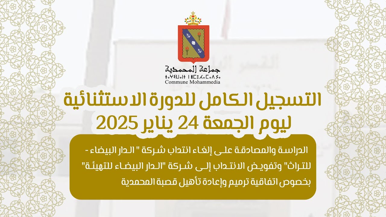 جماعة المحمدية : التسجيل الكامل للدورة الاستثنائية ليوم الجمعة 24 يناير 2025