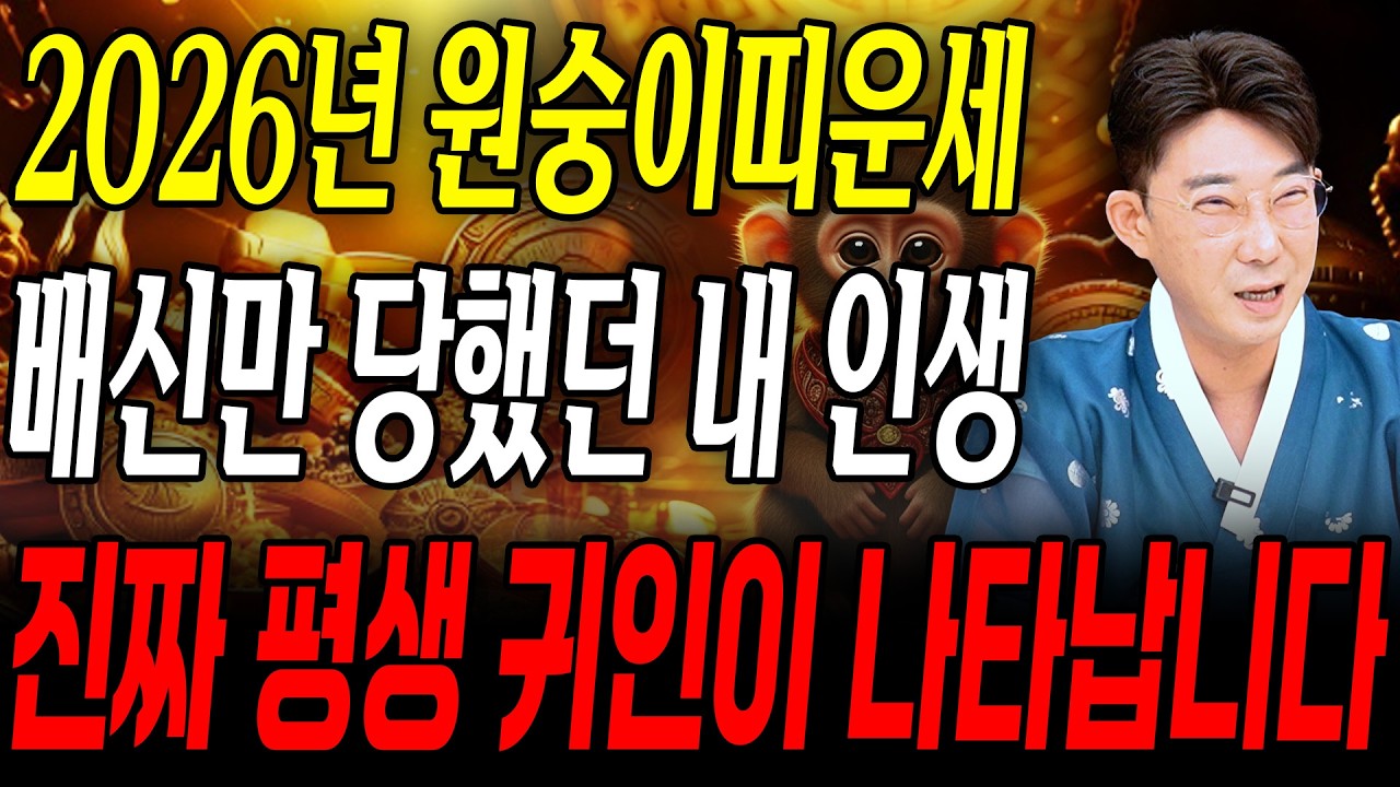 [2026년 병오년 원숭이띠운세] 원숭이띠 생일이 X월이라면 26년에 100% 대박납니다! 금전,귀인,문서운 모두 터진다! 56년생 68년생 80년생 92년생 원숭이띠의 신년운세!