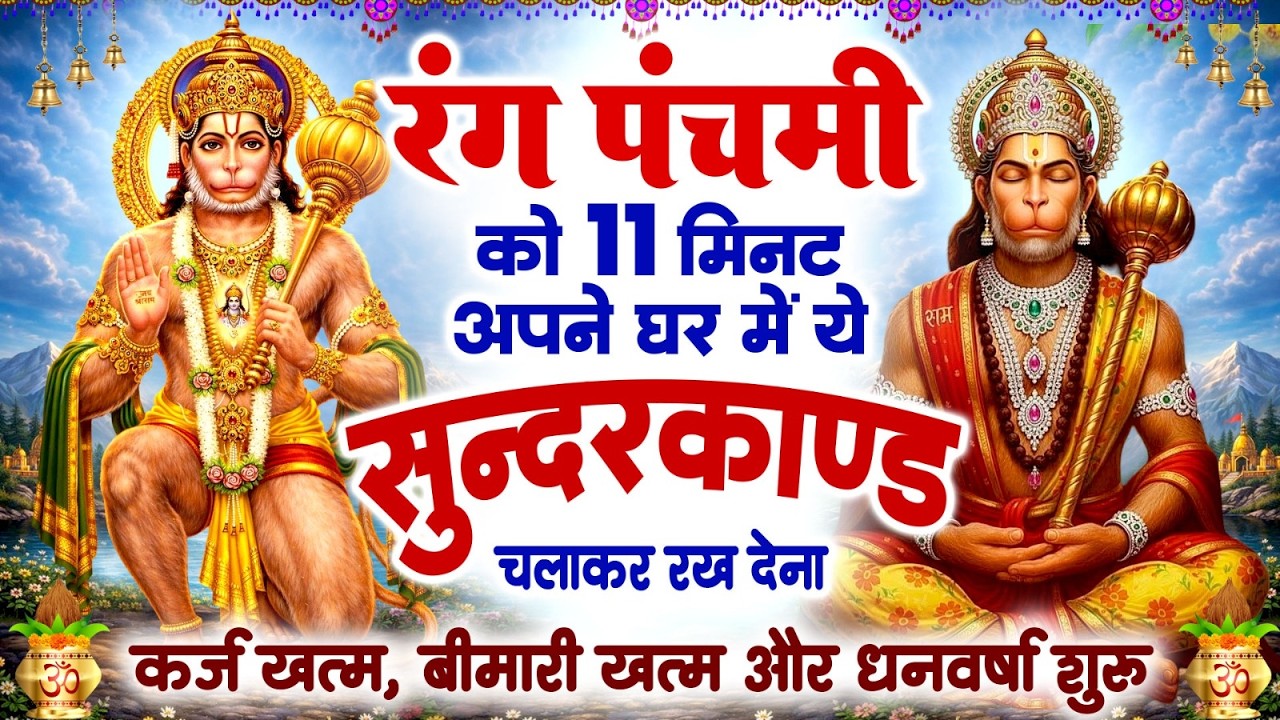 रंग पंचमी को 11 मिनट अपने घर में ये सुन्दरकाण्ड चलाकर रख देना कर्ज खत्म, बीमारी खत्म , धन वर्षा शुरू