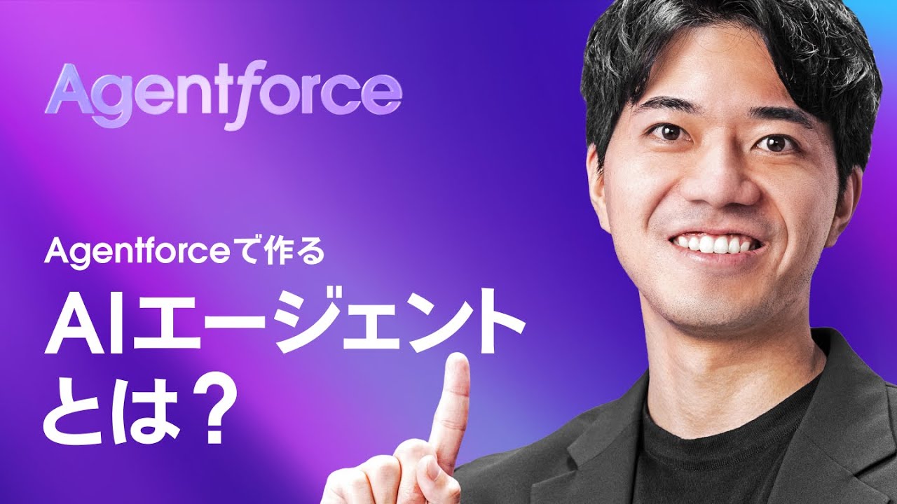 Agentforceで作る「AIエージェント」とは？｜Salesforce