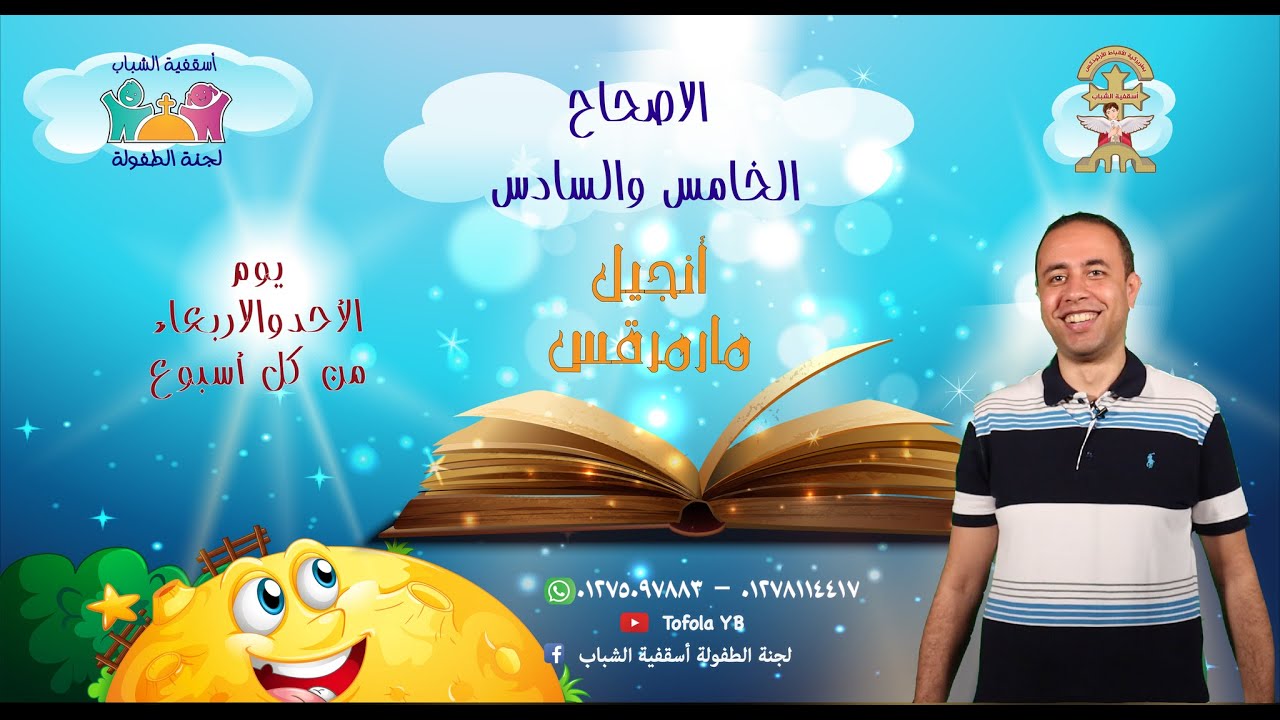 الاصحاح 5 و 6 من أنجيل مرقس- للأطفال- مسابقة صوم الرسل-كنيستى معايا33-لجنة الطفولةأسقفية الشباب