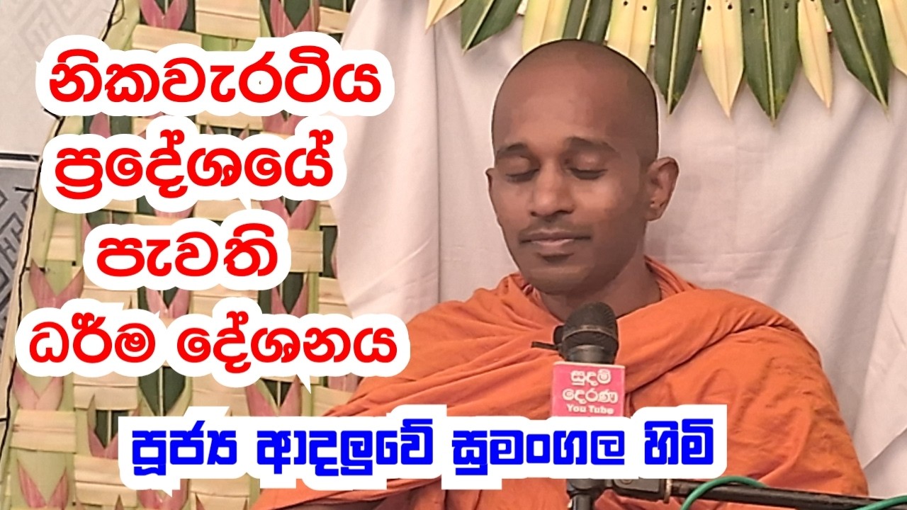 පූජ්‍ය ආදලුවේ සුමංගල හිමි..නිකවැරටිය  ධර් ම දේශනය..