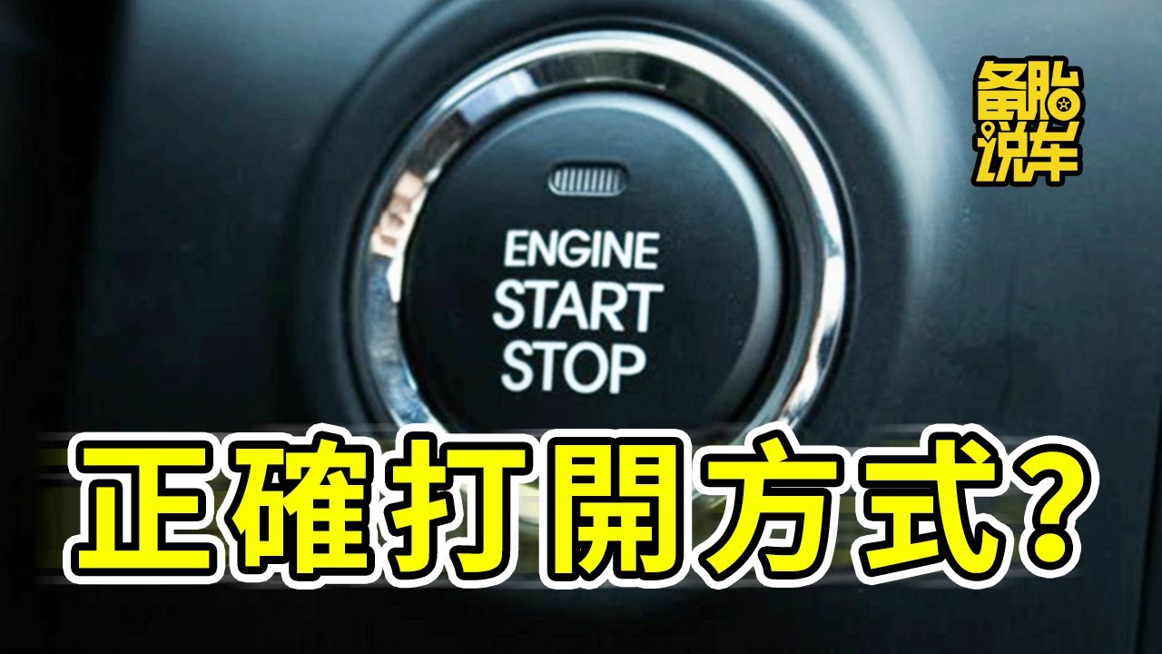 網上說的自動擋正確啟動和熄火方式，真的有用嗎