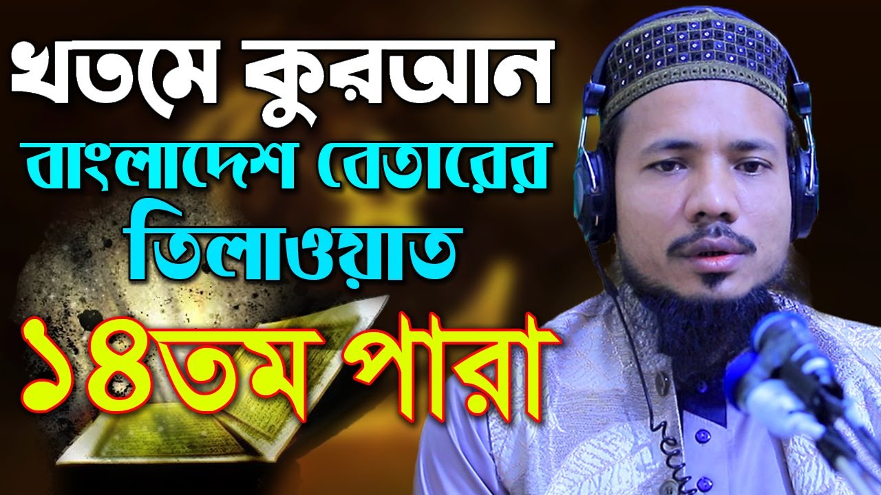 রমজান মাসের রেডিও সুরে হিফজুল কুরআন পদ্বতিতে তিলাওয়াত সাইফুল ইসলাম পারভেজ Saiful Islam parvez para14