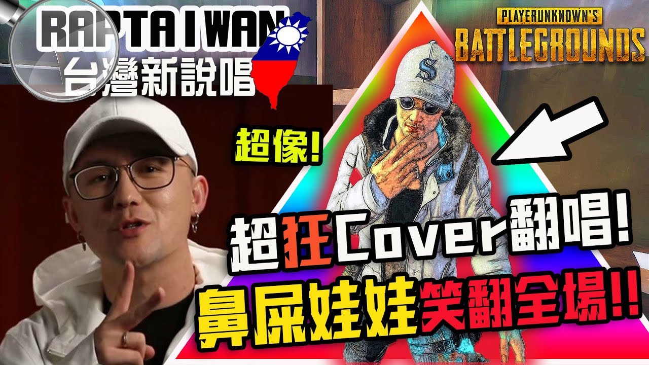 《絕地求生PUBG》這位兄弟超猛翻唱|兒子娃娃❗❗我當場嚇傻了.... 👉中國新說唱-那吾克熱|SKR