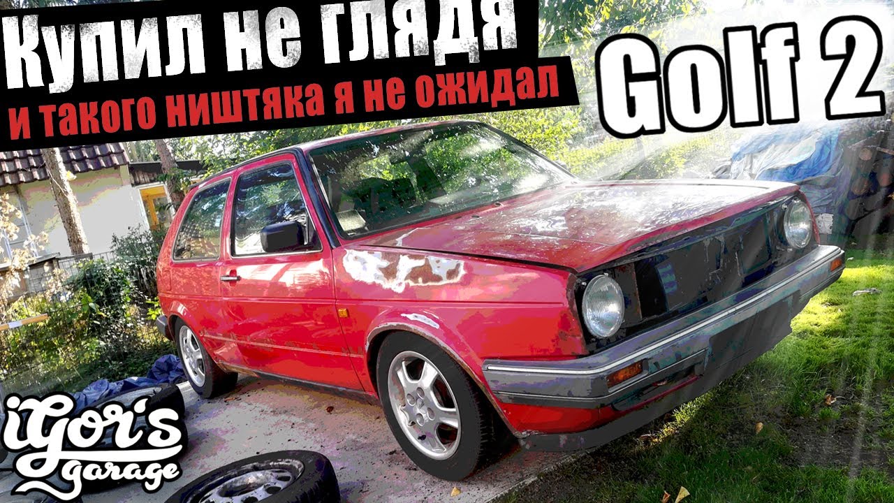 Купил не глядя Golf 2 и такого ништяка я не ожидал #golf2 #гольф2 #Купилнеглядя