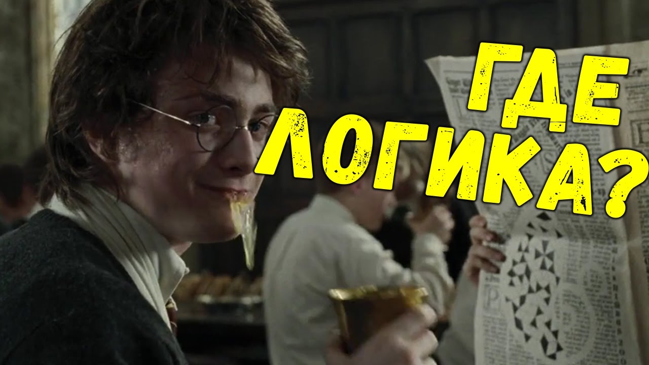 Если бы Гарри Поттер был логичным [Переозвучка]