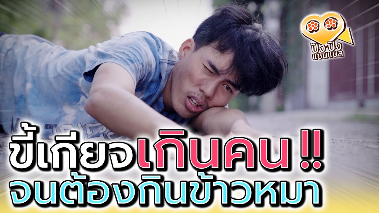 กินข้าวสุนัข..เป็นคนจน ยังไม่คิดทำมาหากิน !! (ละครสั้น) - ปัง ปัง แชนแนล