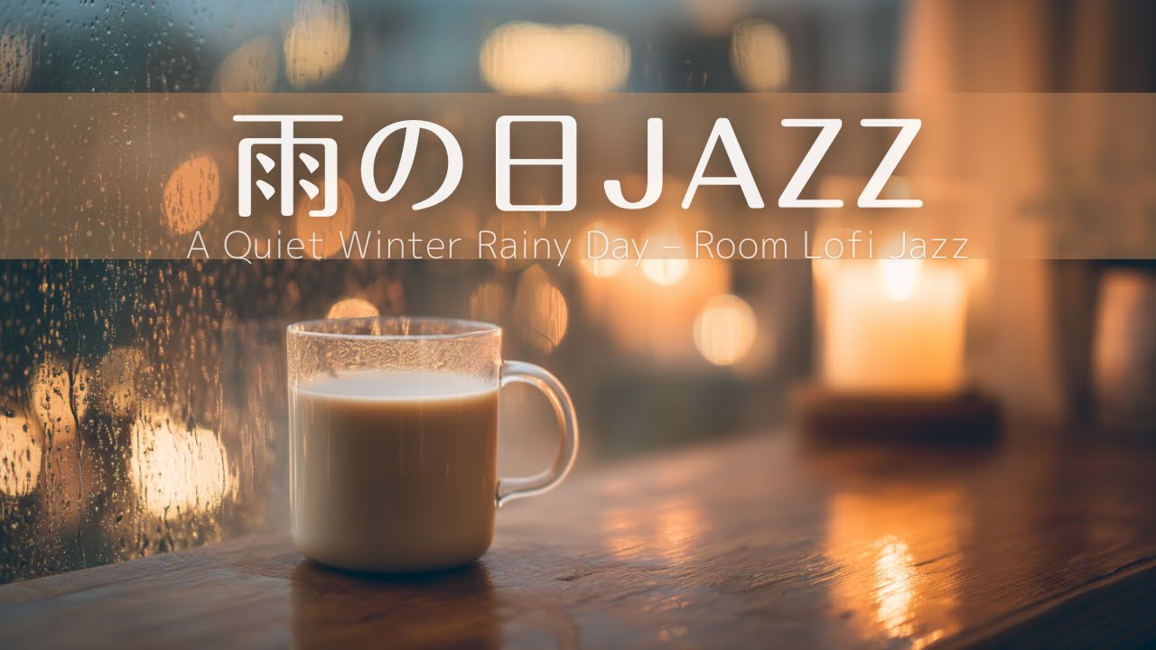 ☕️静かな雨の日のJAZZ – A Quiet Winter Rainy Day – Room Lofi Jazz