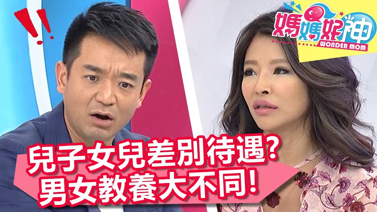 男女教養大不同？解除刻板印象造成的錯誤期待！媽媽好神 20180418 一刀未剪版 EP228 李愛綺 岑永康