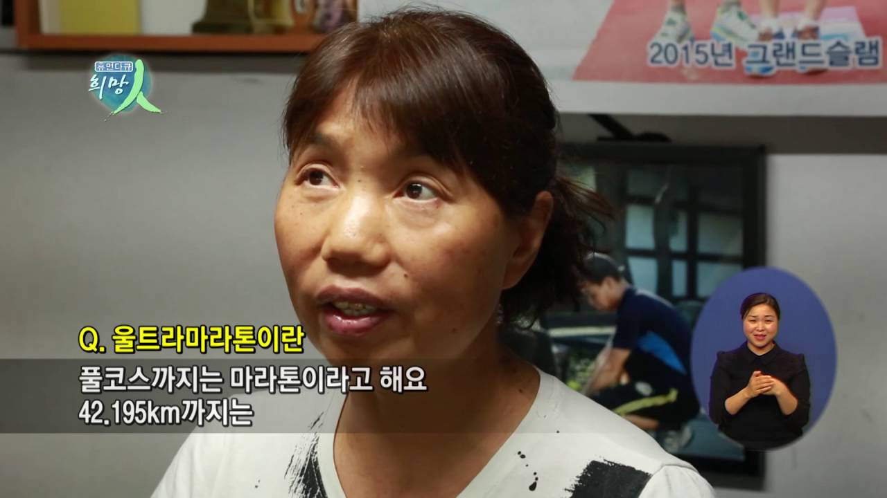 휴먼다큐 희망인 38회 마라토너 김미순 9월 19일 (월)