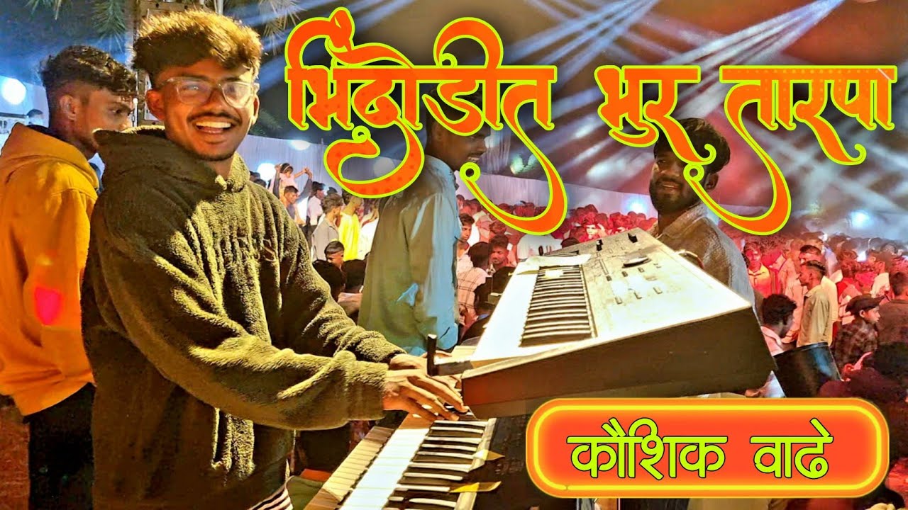 भिंदोडीत भुर तारपा 🌿 🎹 सोंग | Dimple Musical Dj | Kaushik Vadhe  | At Village Raytali Dongripada