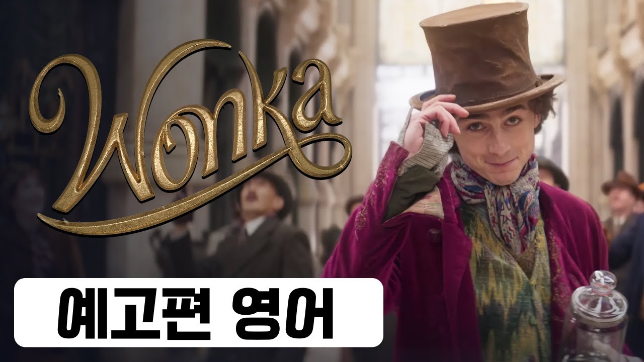 영화 'Wonka'(2023) 예고편(trailer)으로 영어 공부하기