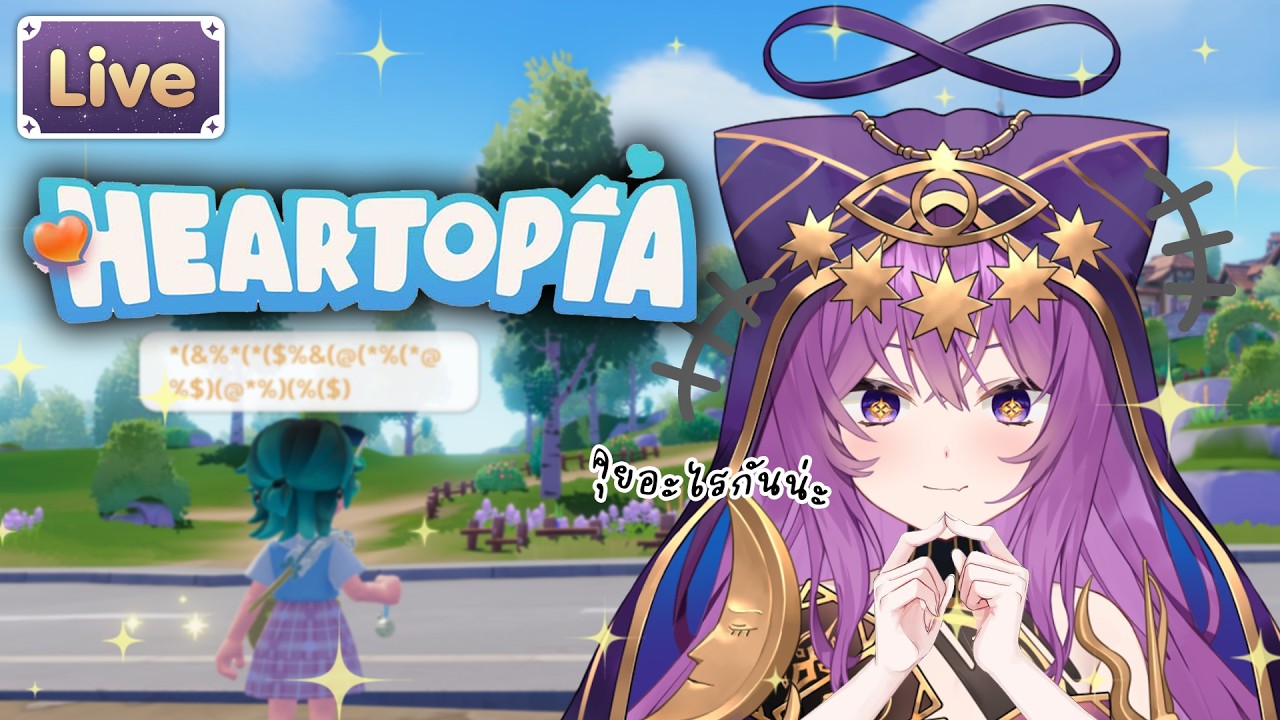 【Heartopia】ไหนดูสิเพื่อนบ้านเขาเม้าท์อะไรกัน