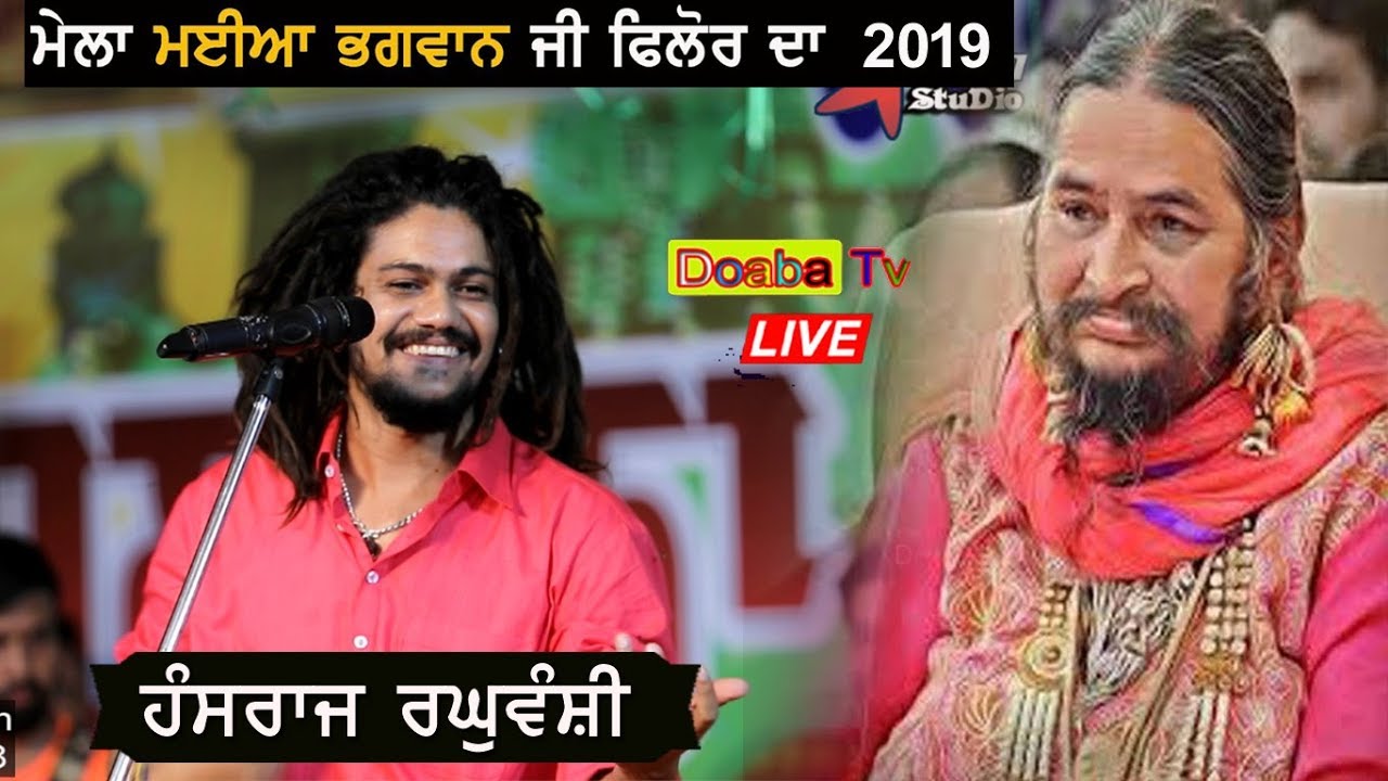 Hansraj Raguwanshi Live Mela Maiya Bhagwan JI Phillaur 2019 ( Jalandhar ) 01 - 09 - 2019