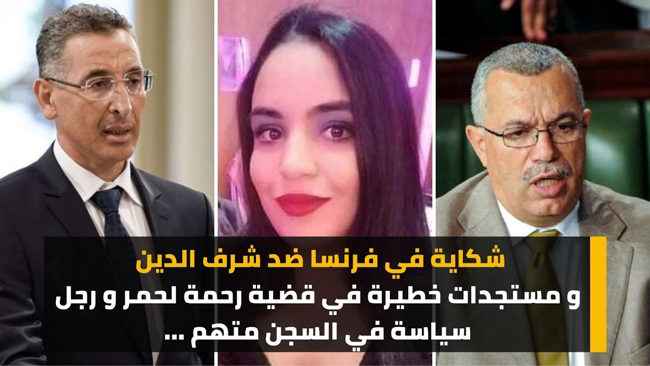 شكاية في فرنسا ضد شرف الدين و مستجدات خطيرة في قضية رحمة لحمر و رجل سياسة في السجن متهم...