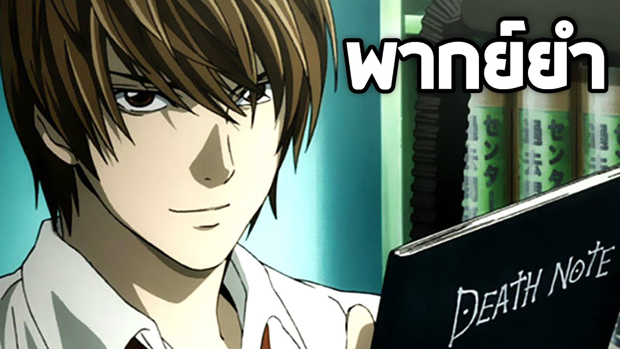 Death Note สมุดอึบมรณะ!!【พากย์ยำ】
