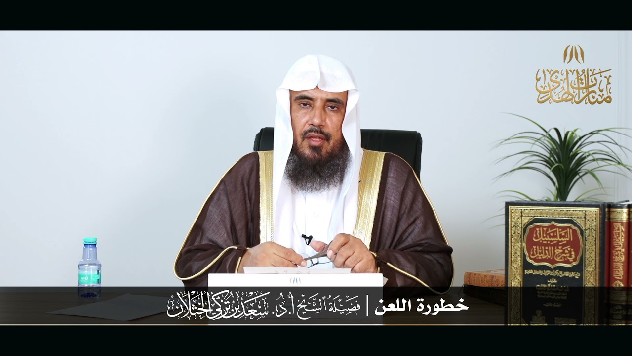 خطورة اللعن | الشيخ أ.د سعد الخثلان
