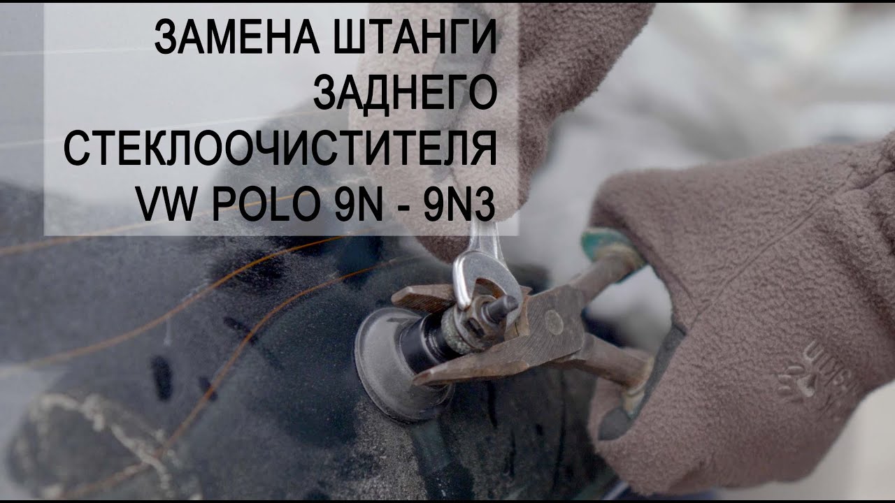 Замена штанги заднего стеклоочистителя VW Polo 9N - 9N3