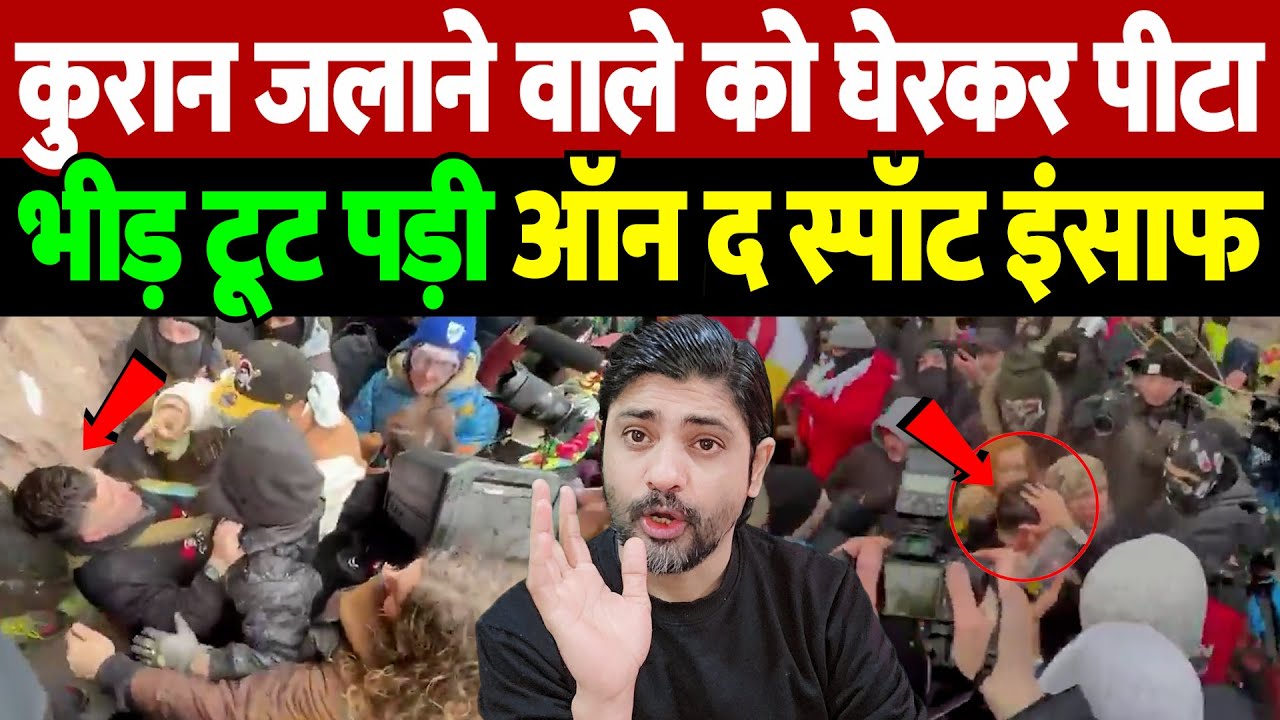 कुरान जलाने वाले को घेरकर पीटा, भीड़ टूट पड़ी, ऑन द स्पॉट इंसाफ | Minneapolis protest | the live tv