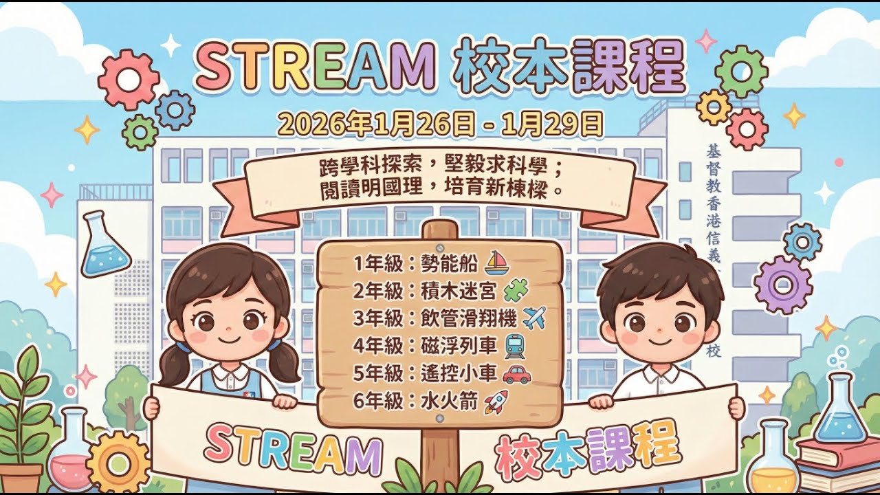 2026-01-26至29日 STREAM 校本課程 跨學科探索，堅毅求科學；閱讀明國理，培育新棟樑。