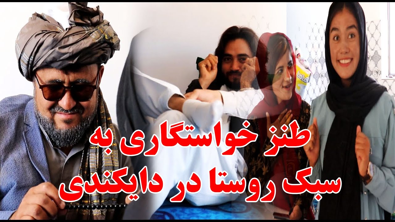 زیباترین طنز هزارگی از دایکندی - طنز خواستگاری