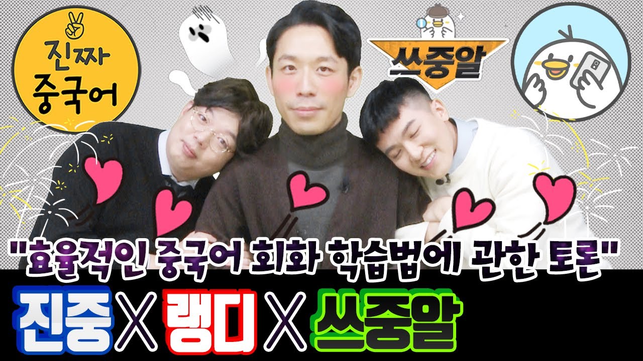 진짜중국어X랭디 | 쓰중알과 콜라보레이션. 중국어 공부합시다. 대놓고 하는 광고