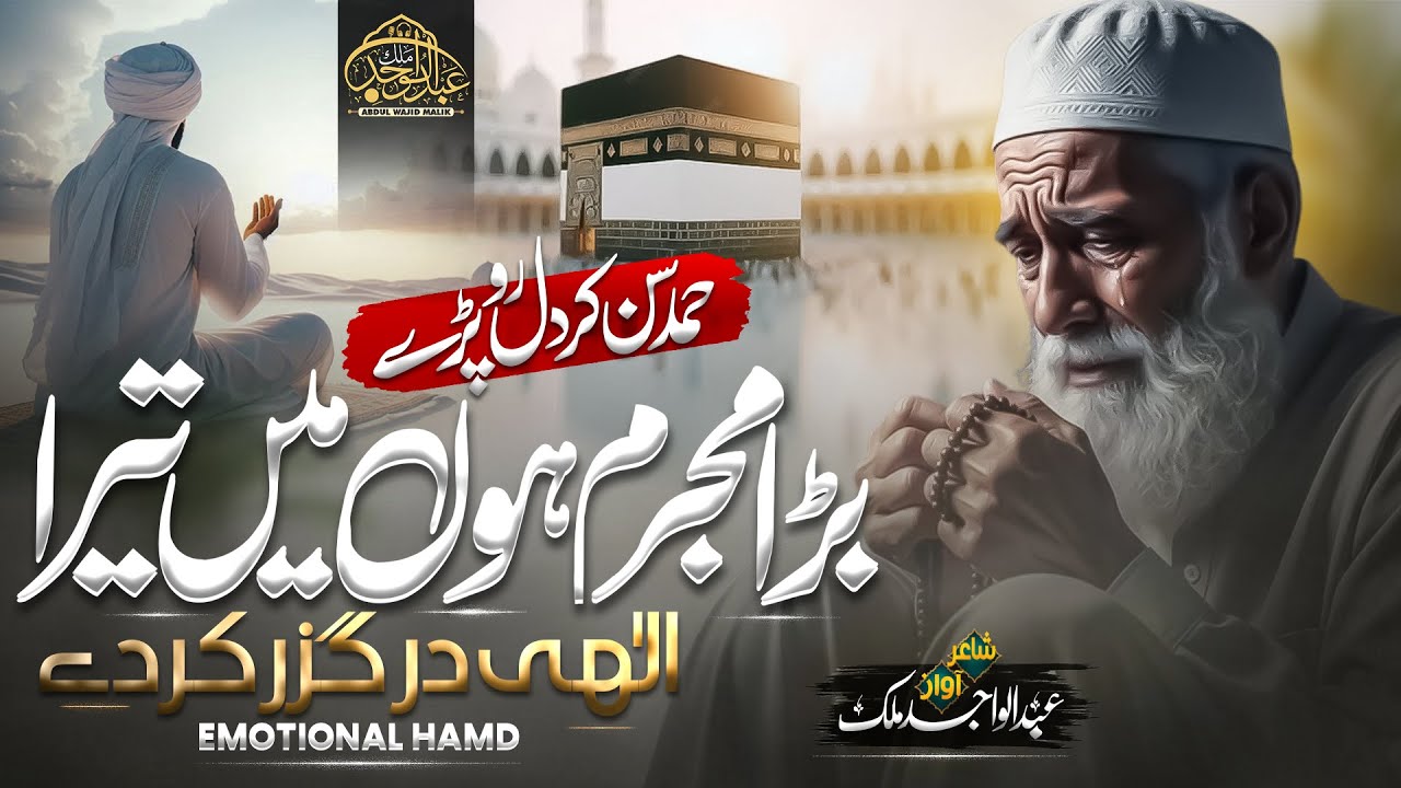 New Soulful Hamd | Bara Mujrim Hoon Main Tera | Ilahi Darguzar Kar De | Abdul Wajid Malik