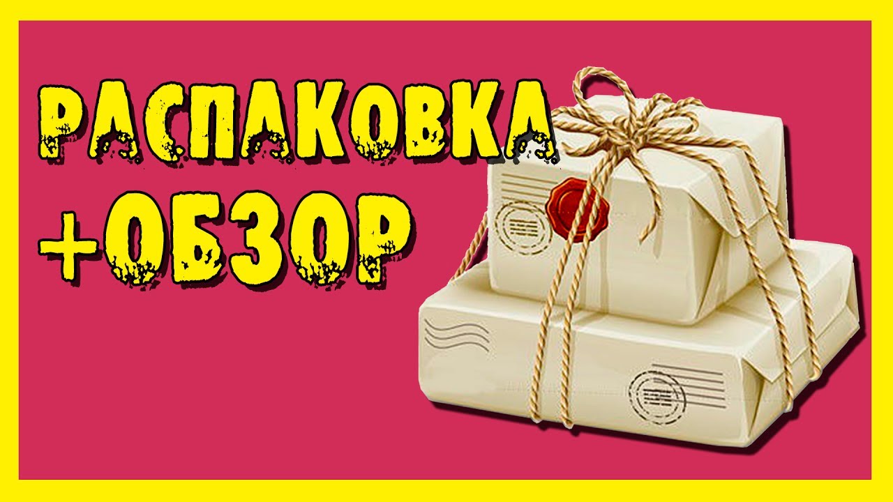 Распаковка кучи мелких посылок!