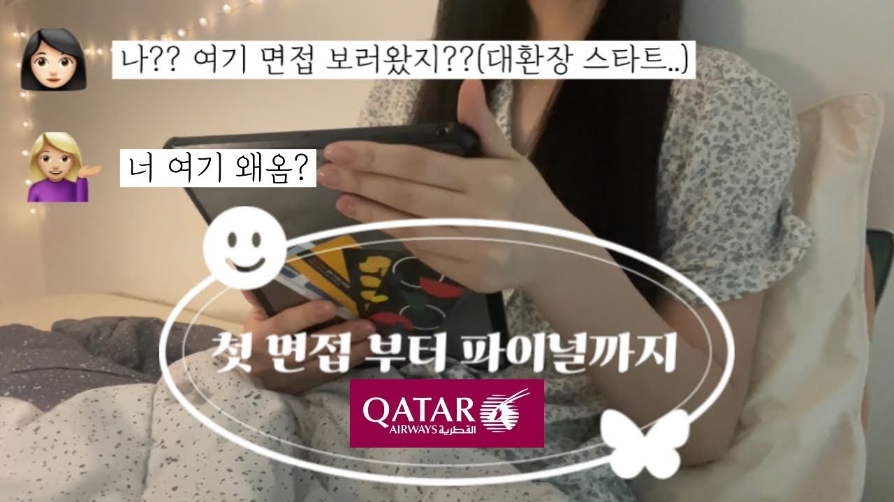 카타르항공 첫면접에 파이널까지(1) | 면접결과 공개 | 외항사승무원인터뷰 | 영어면접 | CV드롭