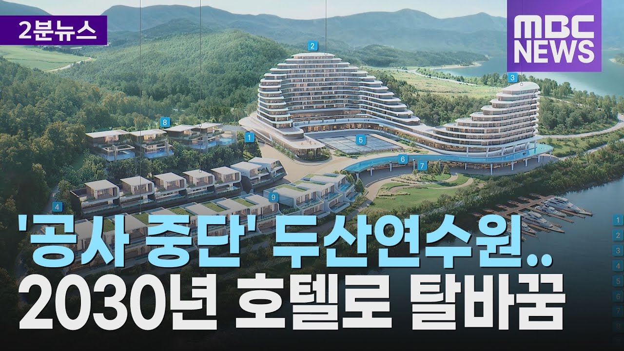 '공사 중단' 두산연수원.. 2030년 호텔로 탈바꿈