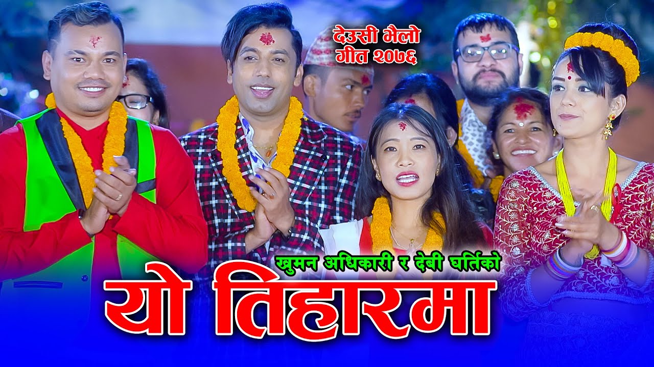 Khuman Adhikari Tihar Song 2076 - Yo Tiharma Naachinchha || यो तिहारमा गायिन्छ नाचिन्छ - Devi Gharti