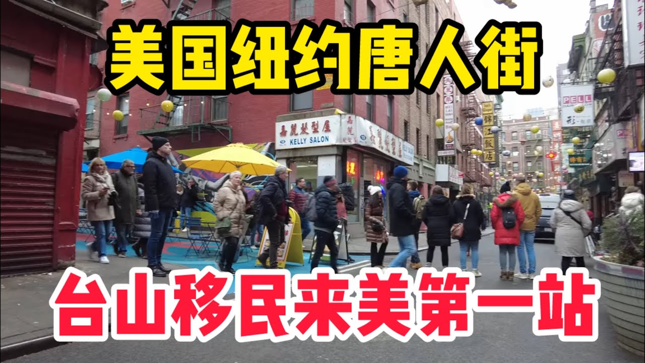 这里是美国纽约曼哈顿唐人街，曾经是台山人移民来美国纽约第一站