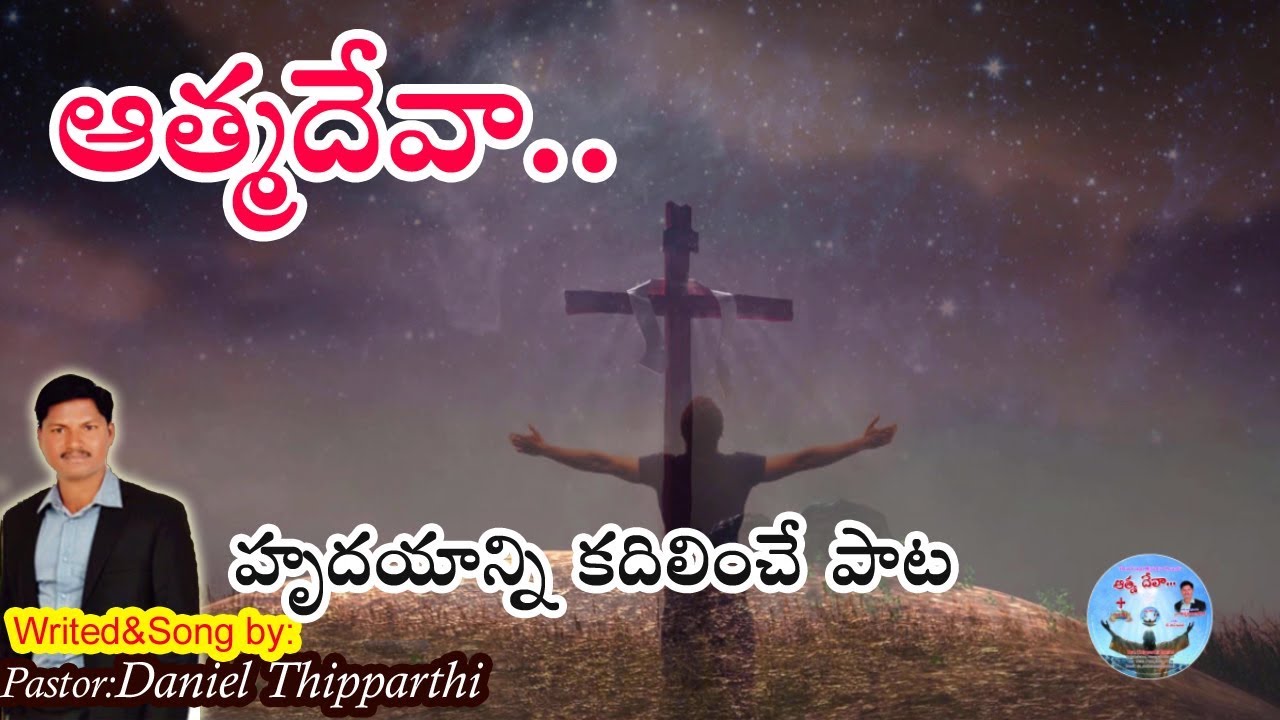 Athma Deva  |  Latest Telugu Christian Song 2018 | Daniel Thipparthi | హృదయాన్ని హత్తుకునే పాట