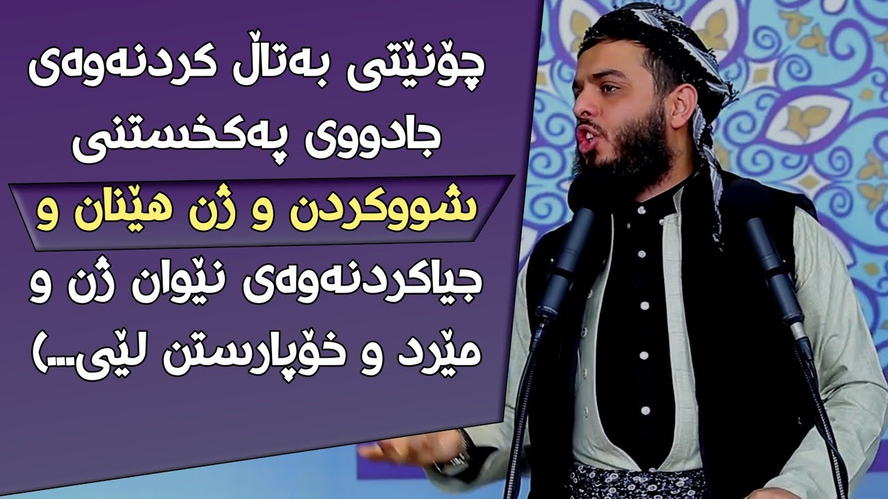 چۆنێتی بەتاڵ کردنەوەی جادووی پەکخستنی شووکردن و ژن هێنان و جیاکردنەوەی نێوان ژن و مێرد وخۆپارستن لێی