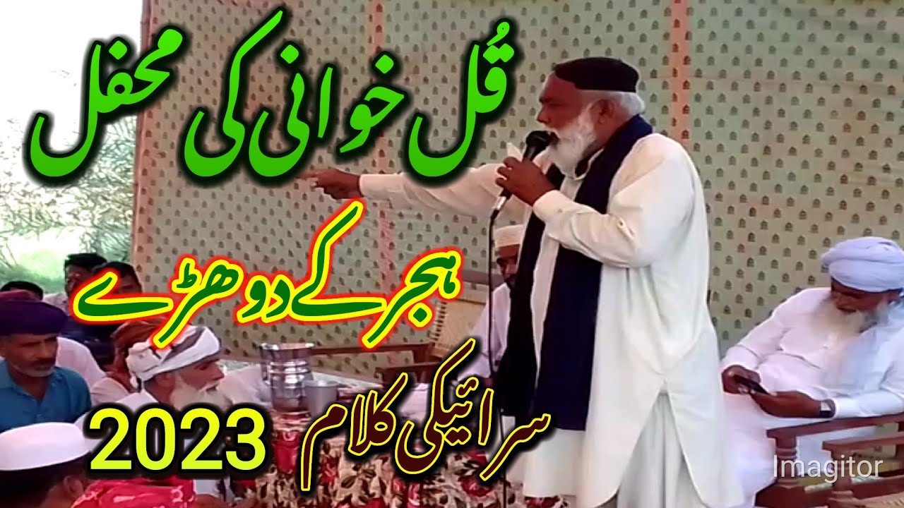 QL khawani ki mehfil or Hijir k Dhory New Saraiki Kalam 2023 Shan e Mustafa by Riyaz Hussain faridi