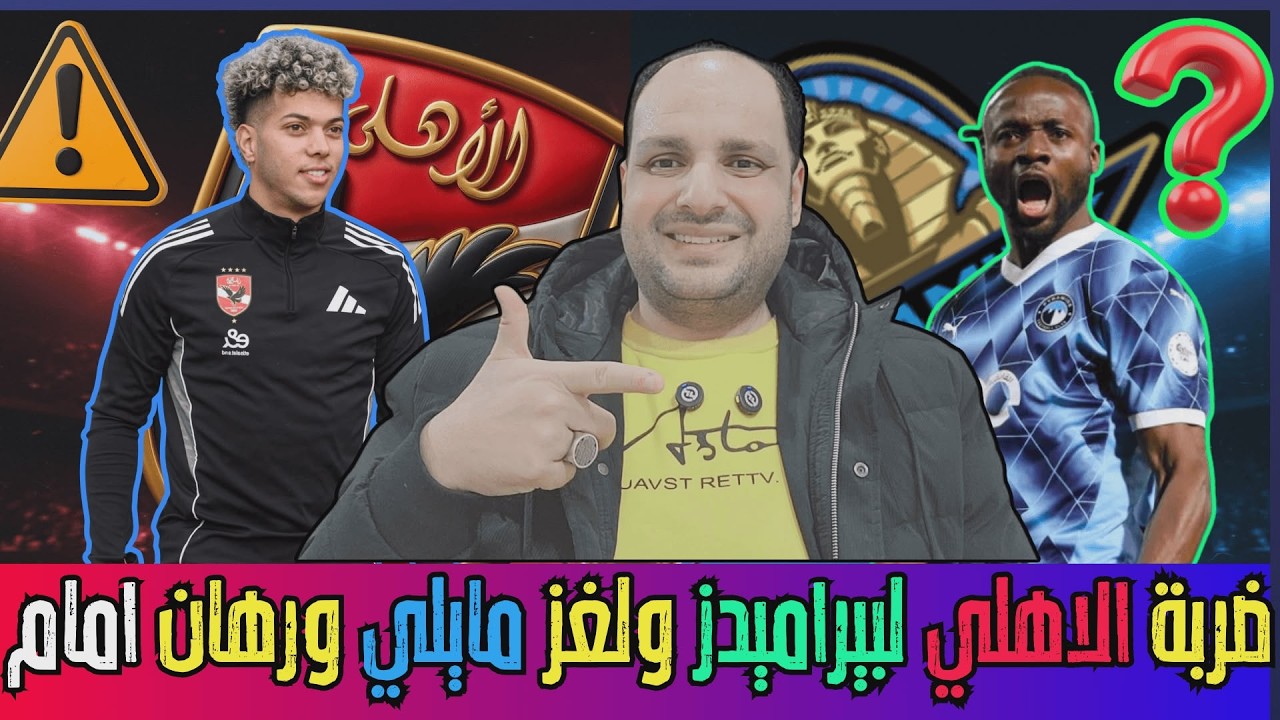 ضربة الاهلي القاضية لبيراميدز ولغز ماييلي ورهان إمام وشوبير وصياح الهلال وقلق الملكي وفضيحة الزمالك