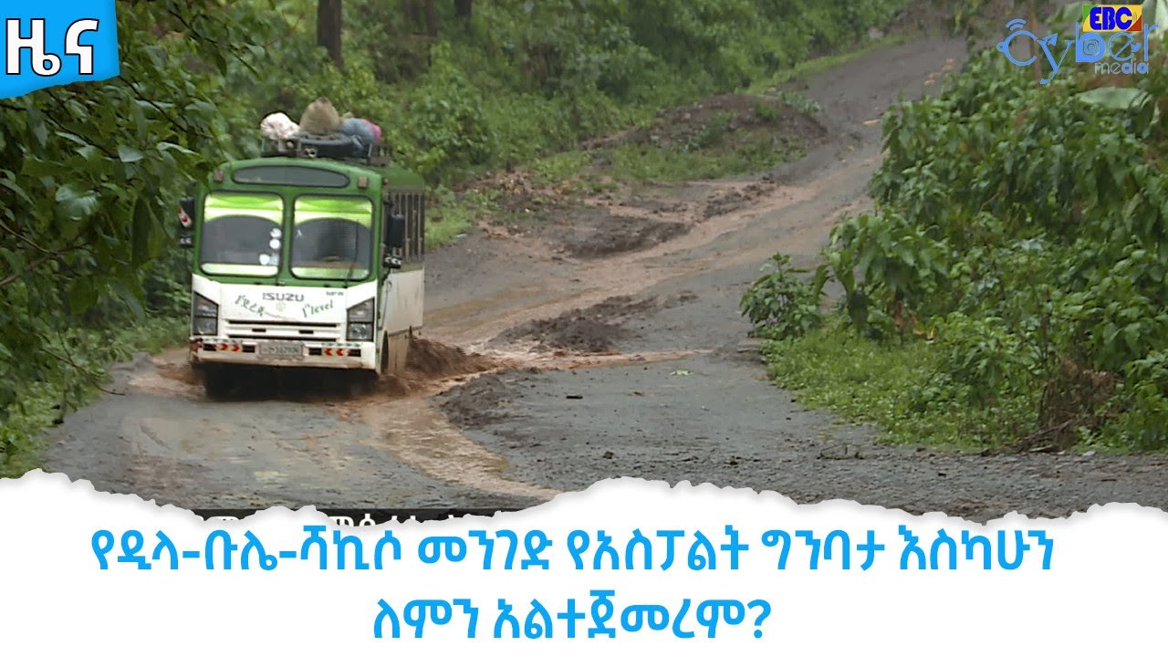የዲላ-ቡሌ-ሻኪሶ መንገድ የአስፓልት ግንባታ እስካሁን ለምን አልተጀመረም?   Etv | Ethiopia | News