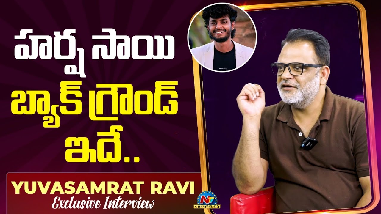 Yuvasamrat Ravi about Harsha Sai Family Background | Exclusive Interview || @NTVENT