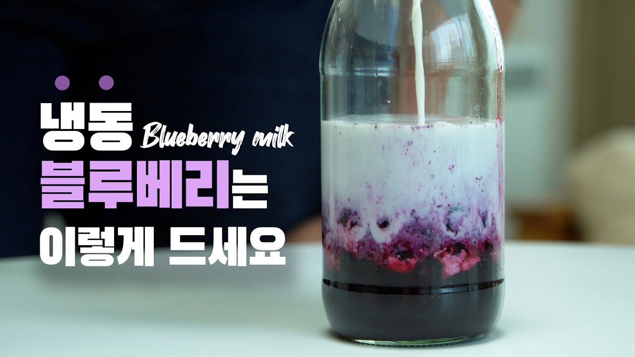 블루베리 우유 💜 이게 냉동 블루베리라고??? 먼저 클릭하는 사람이 승자 😎