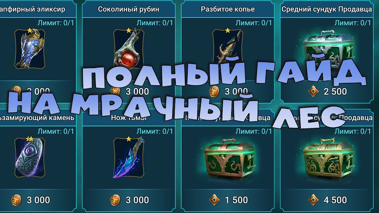 ✅💯полный гайд на новую локацию мрачный лес RAID shadow legends💯✅