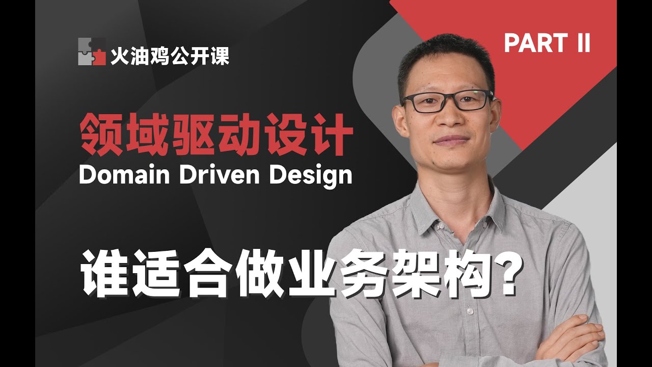 DDD 领域驱动设计 | PART II：谁适合做业务架构？
