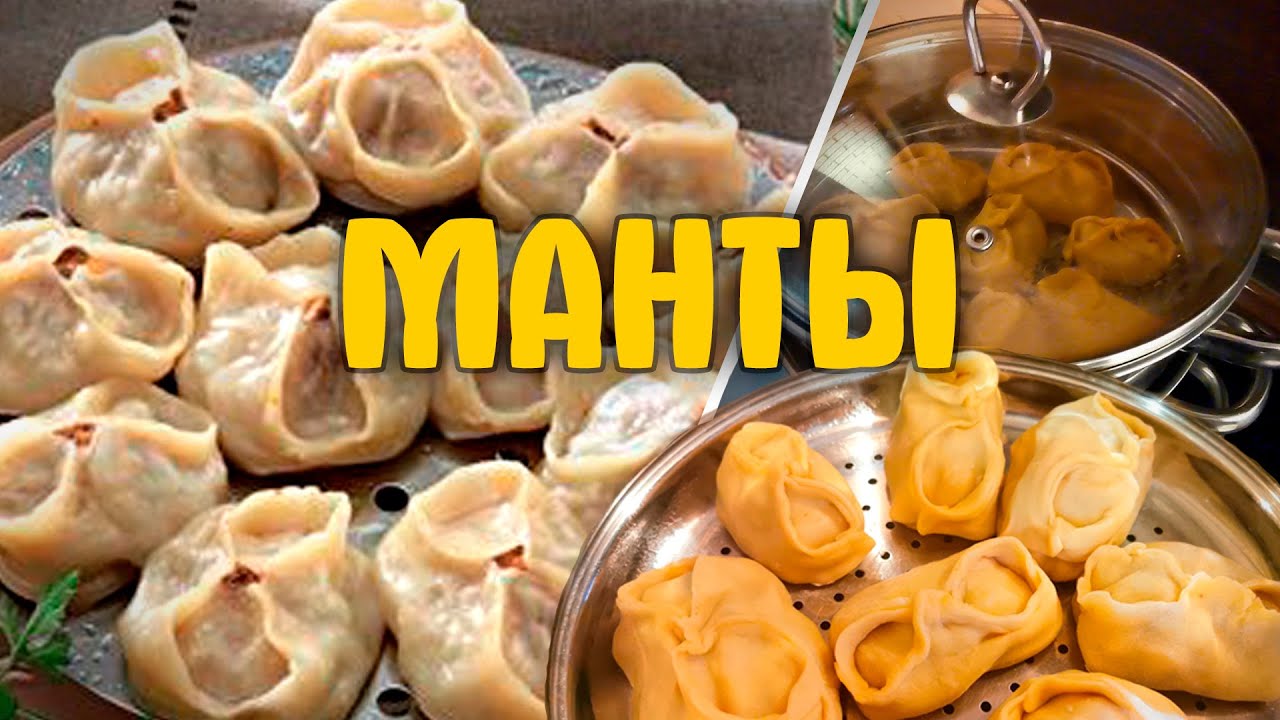 Узбекский манты ! Как приготовить манты дома.