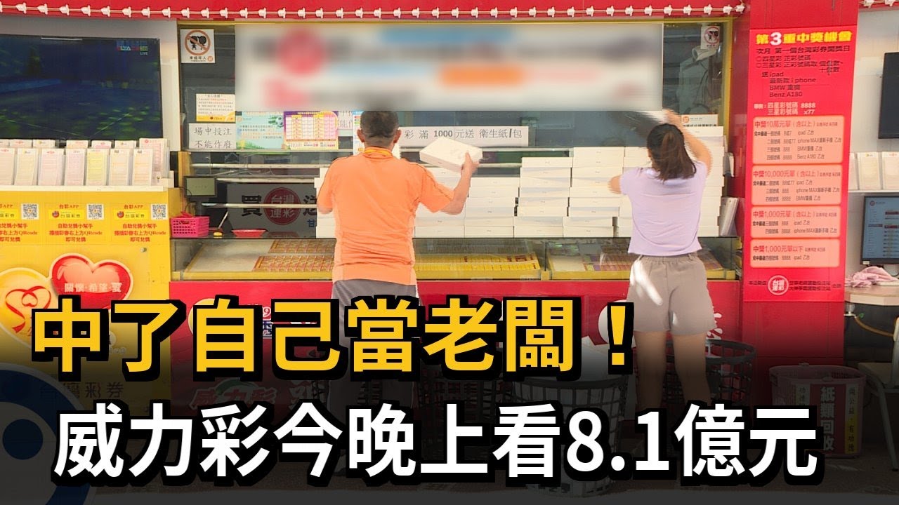 中了自己當老闆！　威力彩今晚上看8.1億元－民視新聞
