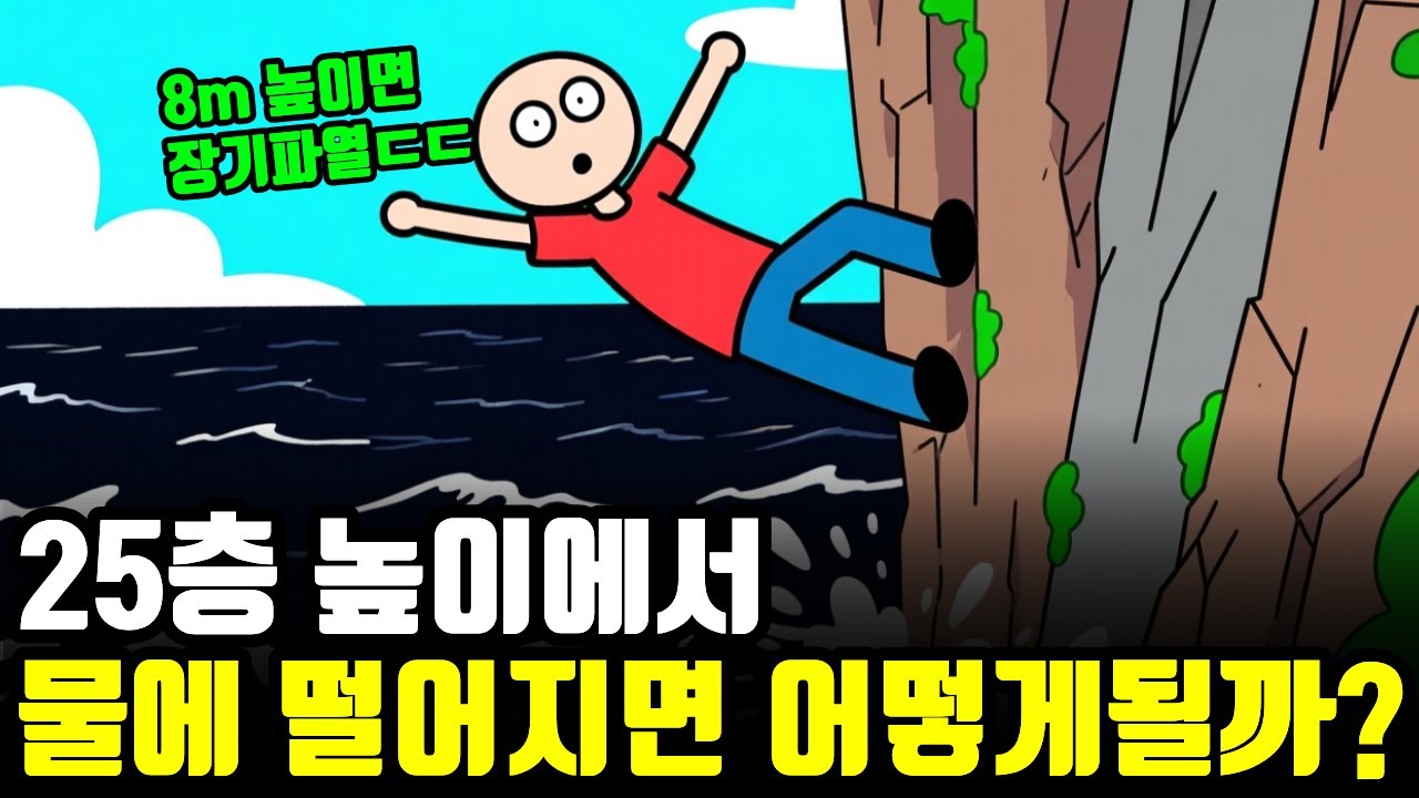 높은 곳에서 물에 떨어지면 어떻게될까?